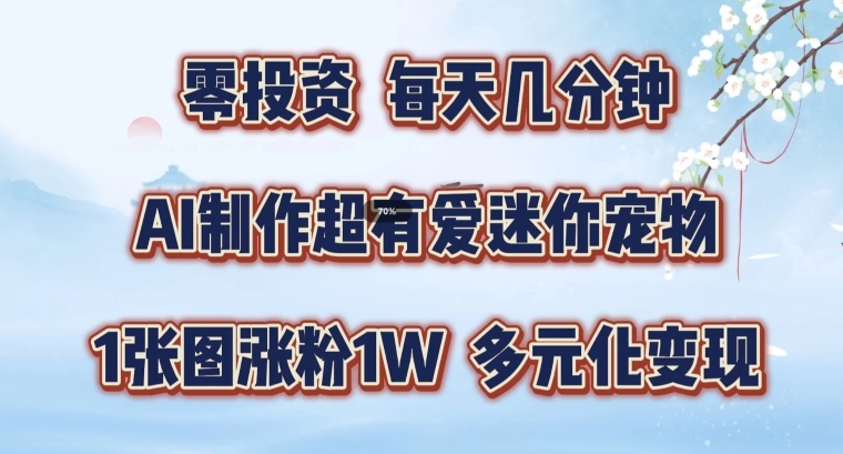 AI制作超有爱迷你宠物玩法，1张图涨粉1W，多元化变现，手把手交给你| 网创圈