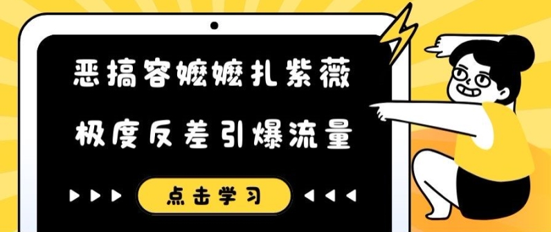 恶搞容嬷嬷扎紫薇短视频，极度反差引爆流量| 网创圈