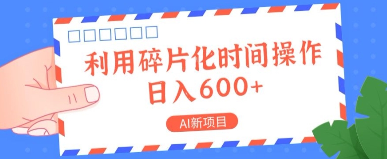 AI新项目，利用碎片化时间操作，日入一两张| 网创圈