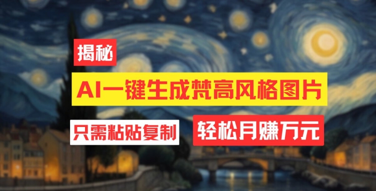 用AI工具生成梵高风格图片，月入过万只需简单几步| 网创圈