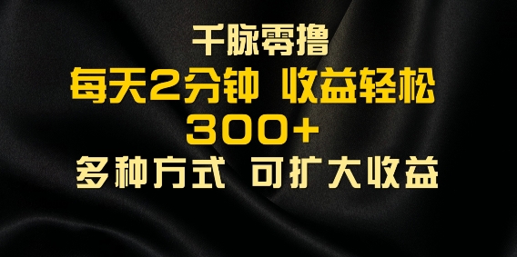 千脉添加好友，每天几分钟，可多号操作，收益轻松几张| 网创圈
