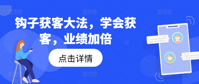 钩子获客大法，学会获客，业绩加倍| 网创圈