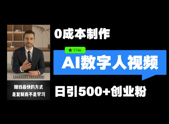 最新数字人引流，五分钟一条视频，可矩阵操作，日引500+创业粉【揭秘】| 网创圈