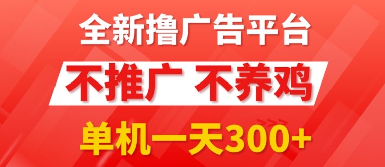 全新手机广告0撸懒人平台，不推广单机都有3张，执行就有跟捡钱一样，简单无脑稳定可批量| 网创圈