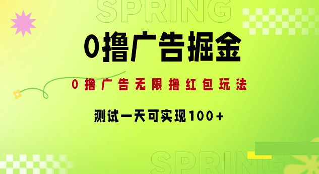 0撸广告掘金项目：无限撸红包玩法，测试一天可实现100+| 网创圈
