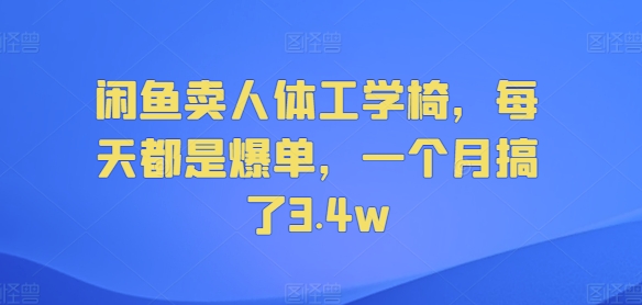 闲鱼卖人体工学椅，每天都是爆单，一个月搞了3.4w| 副业网