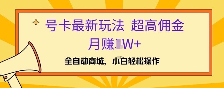 号卡最新玩法，高佣金当日出单，月赚1W+| 网创圈