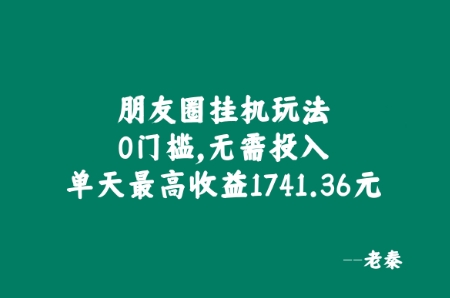 朋友圈挂JI玩法，0门槛，无需投入，单天最高收益1741.36元| 网创圈
