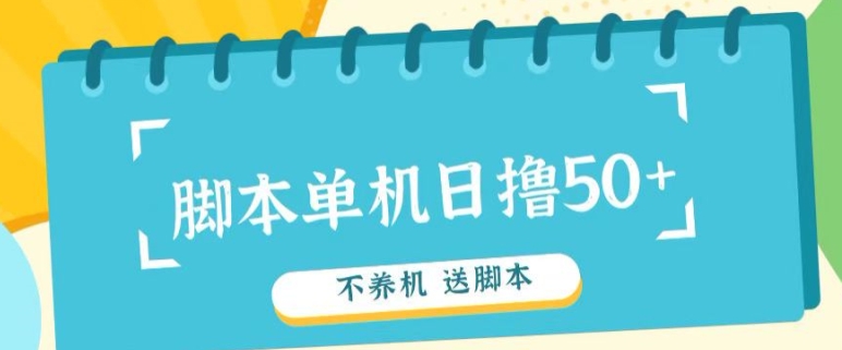 首码，0撸天花板不养机轻松日入100-500+ 送脚本| 网创圈