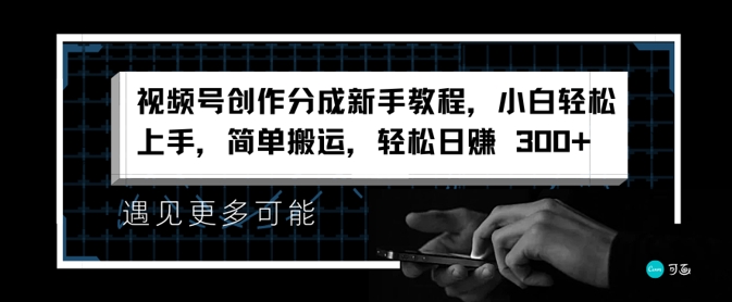 视频号创作分成新手教程，小白轻松上手，简单搬运，轻松日赚3张| 网创圈