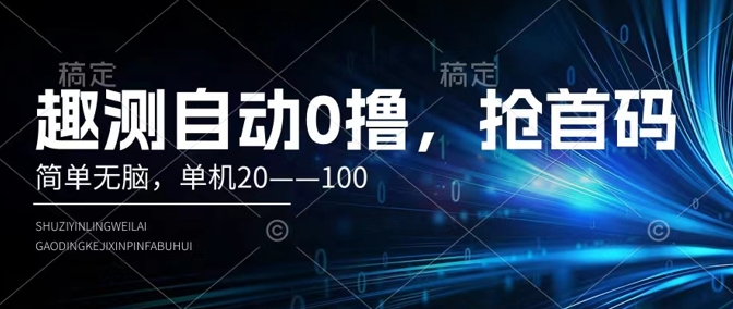 趣测自动0撸，简单无脑，单机20–100| 网创圈