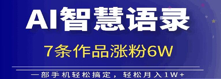 AI技术智慧语录搬运，涨粉接单嘎嘎香| 网创圈