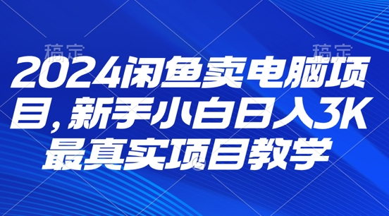 2024闲鱼卖电脑项目，新手小白月入3K 最真实项目教学| 网创圈