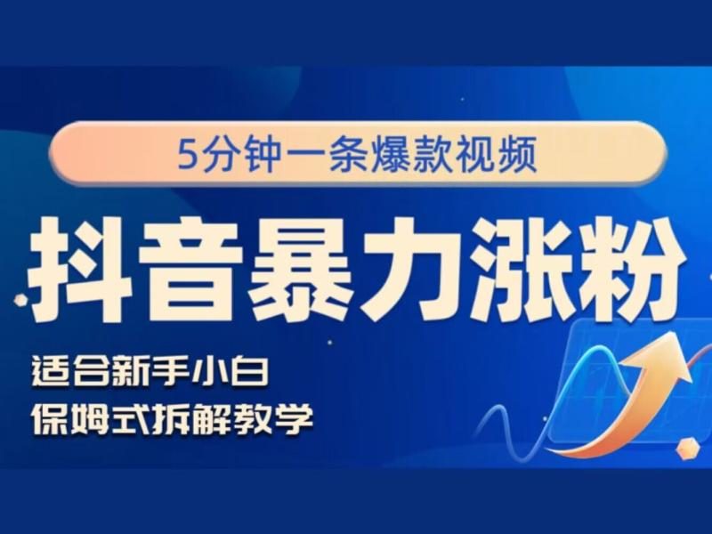 抖音暴力涨粉野路子，五分钟一条视频，适合新手小白!| 网创圈