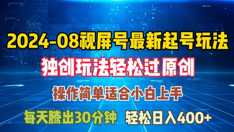 08月视频号最新起号玩法，独特方法过原创日入三位数轻轻松松【揭秘】| 网创圈