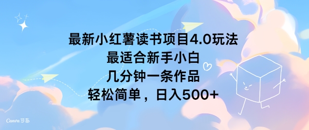 最新小红薯读书项目4.0玩法，最适合新手小白 几分钟一条作品，轻松简单| 网创圈
