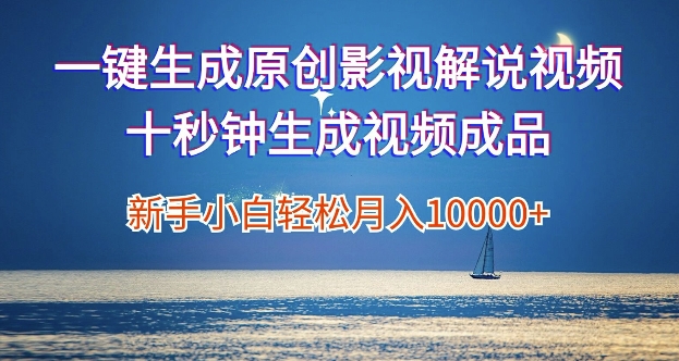 一键生成原创影视解说视频，新手小白月入1w+，十秒钟生成文案  解说  背景音乐 无需二次剪辑| 网创圈
