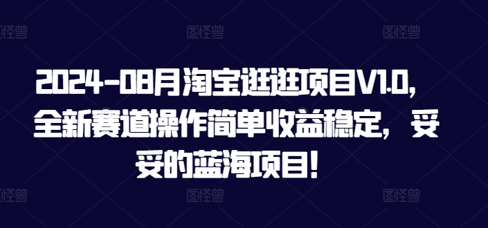 2024-08月淘宝逛逛项目V1.0，全新赛道操作简单收益稳定，妥妥的蓝海项目！| 网创圈