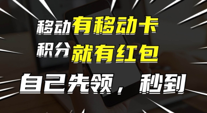 有移动卡，就有红包，自己先领红包，再分享出去拿佣金，月入1w+| 网创圈
