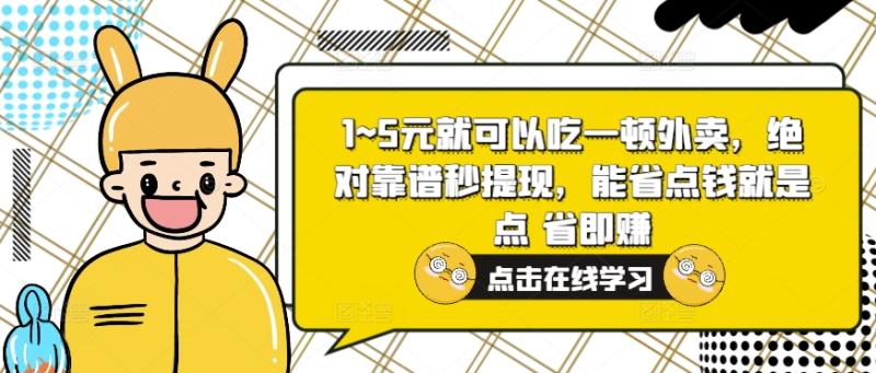 1~5元就可以吃一顿外卖，绝对靠谱秒提现，能省点钱就是点 省即赚| 网创圈