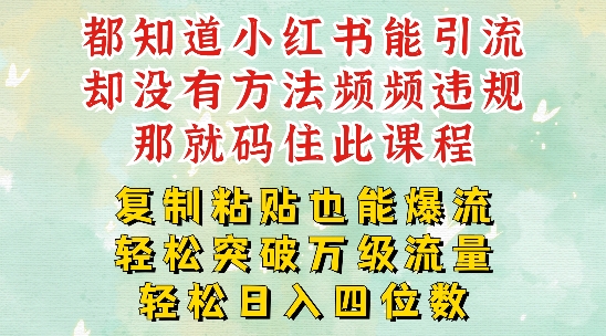 小红书靠复制粘贴一周突破万级流量池干货，以减肥为例，每天稳定引流变现四位数【揭秘】| 网创圈