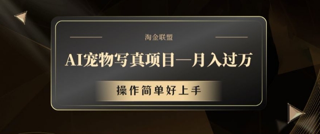 AI宠物写真项目，月入过万，操作简单好上手【揭秘】| 网创圈