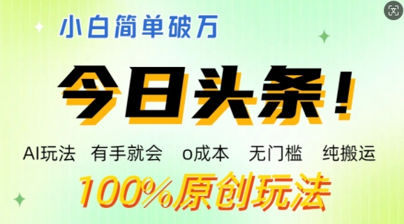 AI头条，有手就会，0成本无门槛，纯搬运，小白单号简单破w| 网创圈