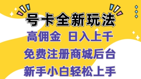 号卡全新玩法来袭，高佣金  日入上千，免费开后台，小白轻松操作| 网创圈