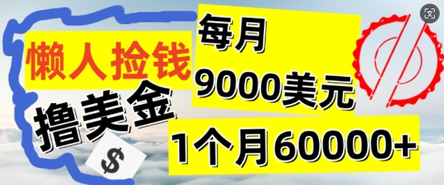 懒人捡钱撸美金项目，月收益9k+美金，简单无脑，干就完了| 网创圈