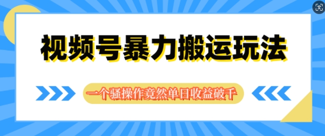视频号分成暴力搬运玩法，一个骚操作竟然单日收益破千| 网创圈