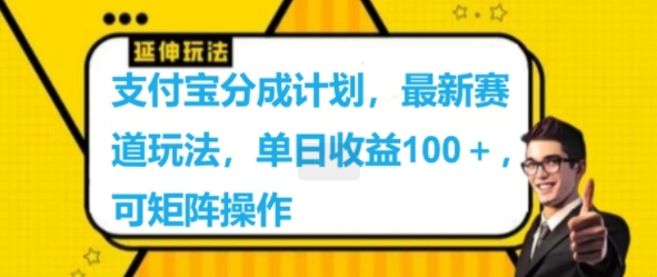 支付宝分成计划，最新赛道玩法，单日收益100+，可矩阵操作| 网创圈