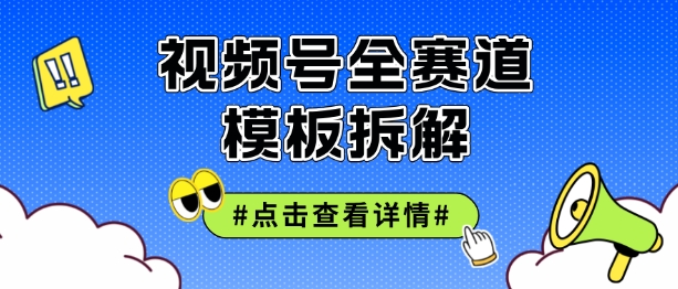 视频号五分钟快速起号破播放，干货分享| 网创圈