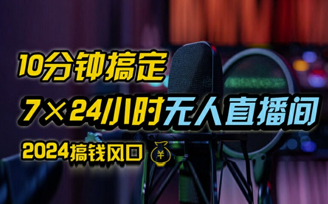 抖音无人直播带货详细操作，含防封、不实名开播、0粉开播技术，全网独家项目，24小时必出单| 网创圈
