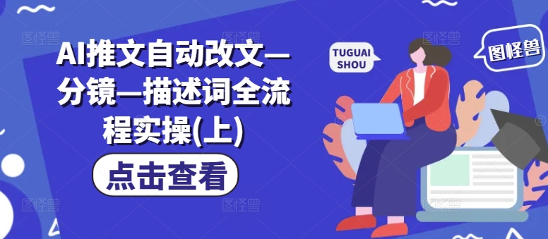AI生成爆款视频，助你帐号快速涨粉，轻松月入3W+【揭秘】| 网创圈