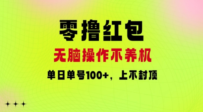 零撸红包：无脑操作不养机，单日单号100+，硬撸上不封顶| 网创圈
