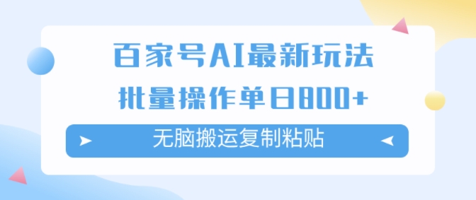 百家号AI搬砖掘金项目玩法，无脑搬运复制粘贴，可批量操作，单日收益几张| 网创圈