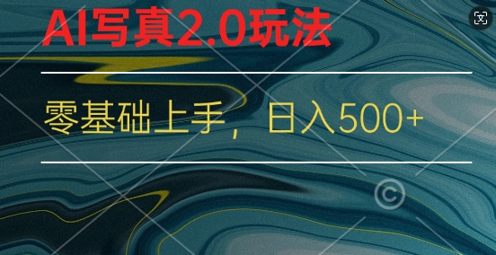 新蓝海赛道AI写真2.0玩法，零基础使用手机小程序换脸，一分钟上手| 网创圈