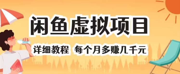 闲鱼虚拟项目 详细教程 每个月多赚几千元| 网创圈