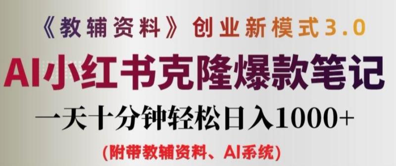 教辅资料项目创业新模式3.0.AI小红书克隆爆款笔记一天十分钟轻松日入1k+【揭秘】| 网创圈