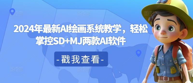 2024年最新AI绘画系统教学，轻松掌控SD+MJ两款AI软件| 网创圈