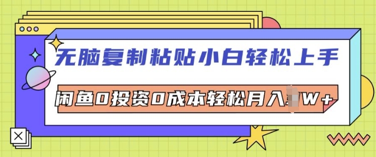 无脑复制粘贴小白轻松上手，咸鱼0投资0成本轻松月入W+| 网创圈