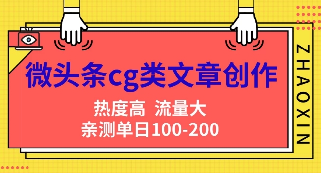 微头条cg类文章创作，AI一键生成爆文，热度高，流量大，亲测单日变现200+，小白快速上手| 网创圈