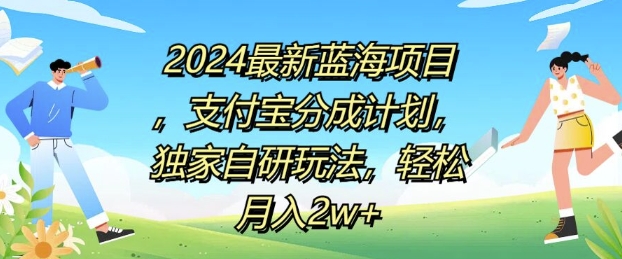 2024最新蓝海项目，支付宝分成计划，独家自研玩法，轻松月入2w+| 副业网
