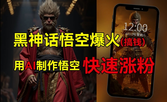 黑神话悟空爆火，已有人利用这波热点变现几十万，普通人也可用AI蹭上这波热度搞钱，有多重变现方法| 网创圈
