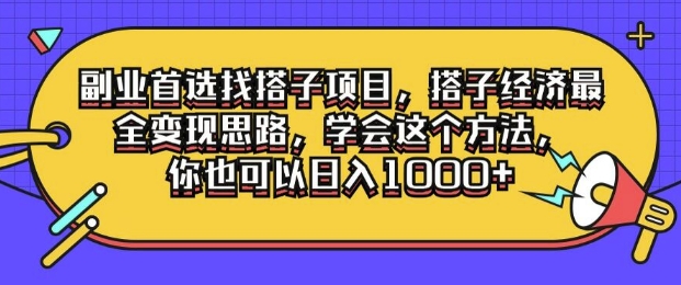 副业首选找搭子项目，搭子经济最全变现思路，学会这个方法，你也可以日入1k+| 网创圈
