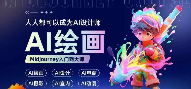人人都要学的AI绘画设计，零基础教学，无需任何设计背景，轻松晋升AI设计师| 网创圈