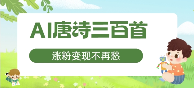 AI唐诗三百首，涨粉变现不再愁，非常适合宝妈的副业【揭秘】| 网创圈
