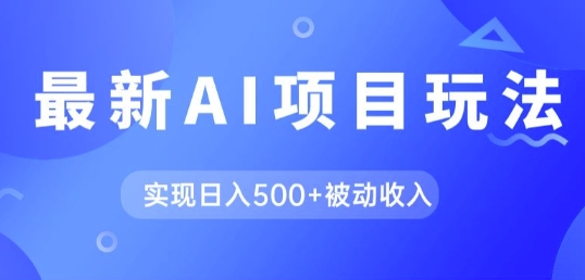 AI最新玩法，用gpt自动生成爆款文章获取收益，实现日入5张+被动收入| 网创圈