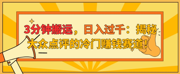 3分钟搬运，日入过千：揭秘大众点评的冷门赚钱赛道!| 网创圈