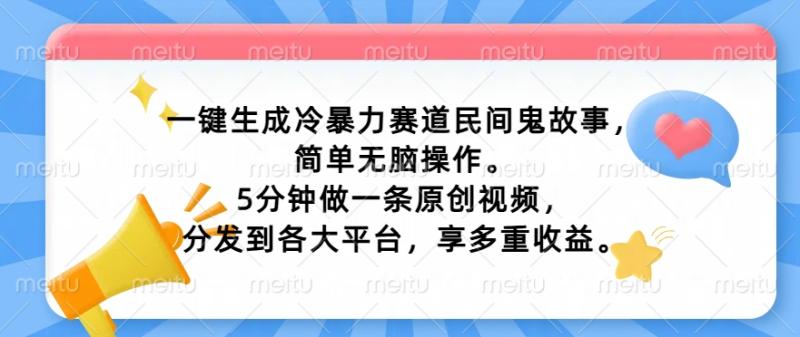 一键生成冷暴力赛道民间鬼故事，简单无脑操作， 5分钟做一条原创视频，分发到各大平台，享多重收益| 网创圈